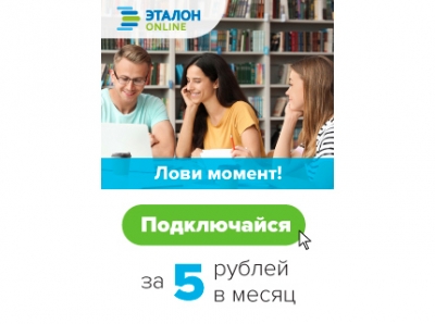 Доступ к ЭТАЛОН-ONLINE 5 рублей в месяц