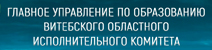 Главное управление образования