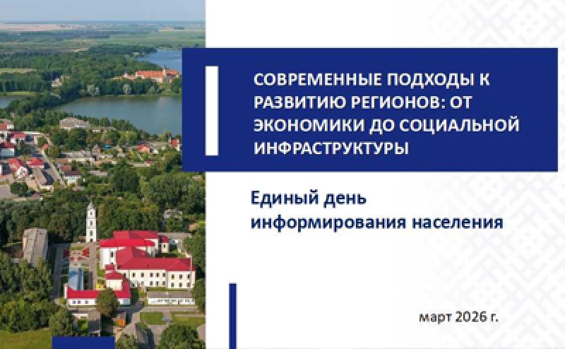 Единый день информирования