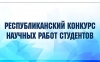 Итоги XXXI Республиканского конкурса научных работ