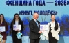 ЖЕНЩИНА ГОДА - 2025