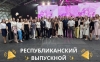 Студенты МИТСО на Республиканском выпускном