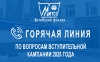 «Горячая линия» по вопросам вступительной кампании 2025 года