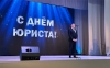 Торжественное мероприятие ко Дню юриста