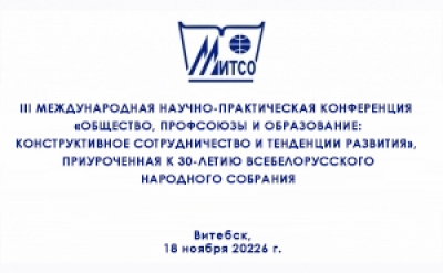 III Международная научно-практическая конференция