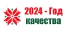 2024 год объявлен Годом качества