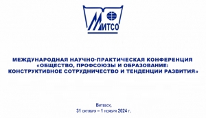 Международная научно-практическая конференция «ОБЩЕСТВО, ПРОФСОЮЗЫ И ОБРАЗОВАНИЕ: КОНСТРУКТИВНОЕ СОТРУДНИЧЕСТВО И ТЕНДЕНЦИИ РАЗВИТИЯ»