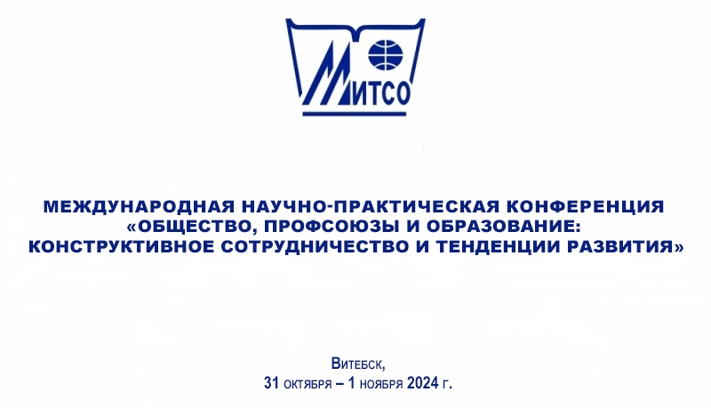 Международная научно-практическая конференция «ОБЩЕСТВО, ПРОФСОЮЗЫ И ОБРАЗОВАНИЕ: КОНСТРУКТИВНОЕ СОТРУДНИЧЕСТВО И ТЕНДЕНЦИИ РАЗВИТИЯ»