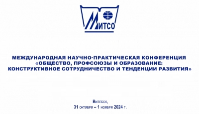 Международная научно-практическая конференция «ОБЩЕСТВО, ПРОФСОЮЗЫ И ОБРАЗОВАНИЕ: КОНСТРУКТИВНОЕ СОТРУДНИЧЕСТВО И ТЕНДЕНЦИИ РАЗВИТИЯ»