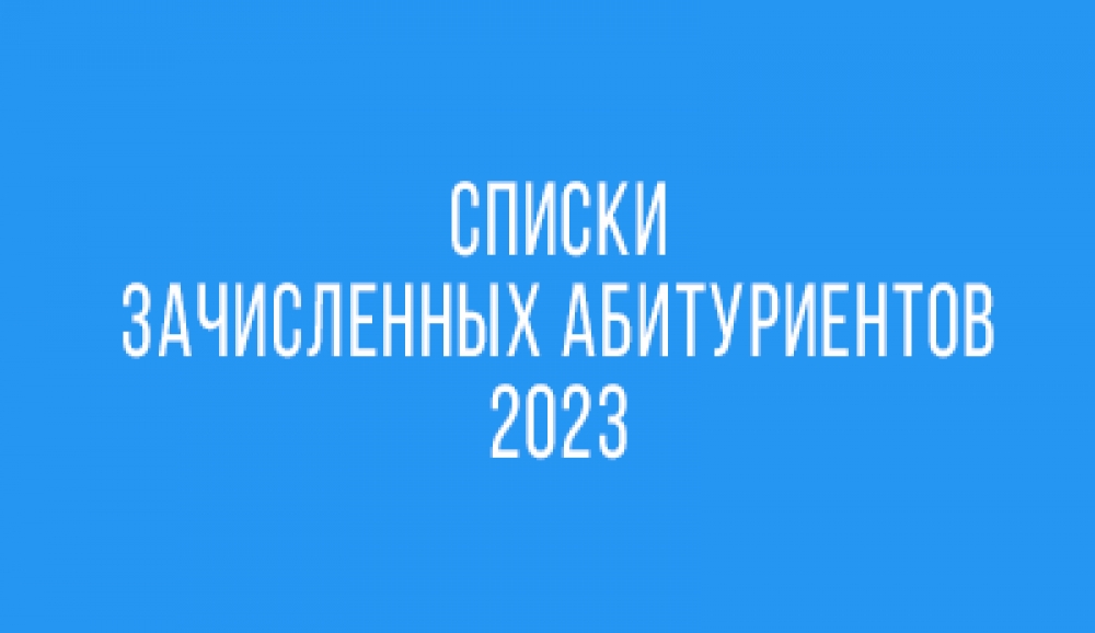 Рггу списки зачисленных 2023
