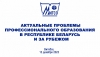 «Актуальные проблемы профессионального образования в Республике Беларусь и за рубежом»