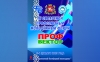 МИТСО на профсоюзном молодежном форуме &laquo;ПРОФВектор&raquo;