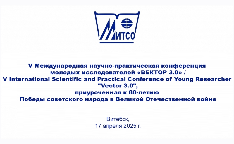 V Международная научно-практическая конференция «Вектор 3.0»