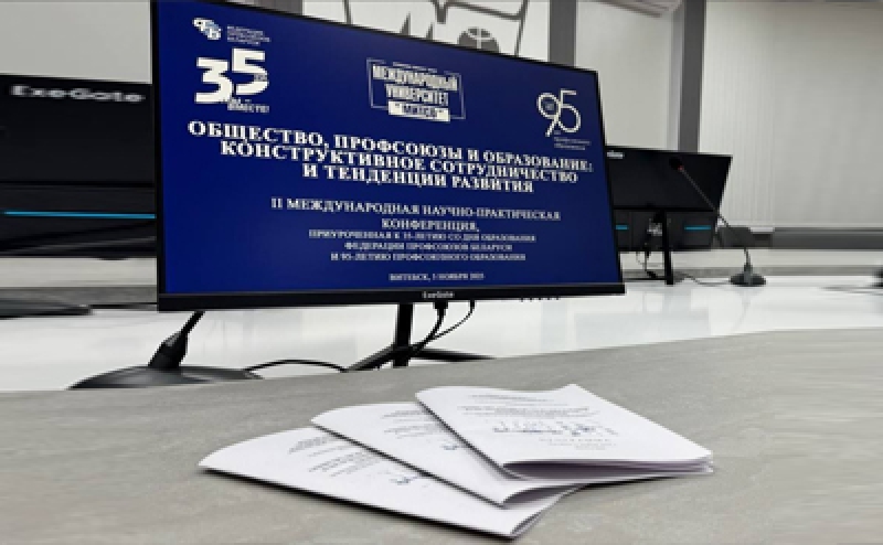 «Общество, профсоюзы и образование: конструктивное сотрудничество и тенденции развития»