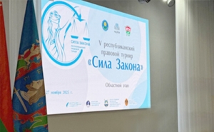 Республиканский правовой турнир &laquo;Сила Закона&raquo;
