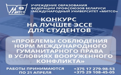 Конкурс эссе по теме «Проблемы соблюдения норм международного гуманитарного права в условиях вооруженного конфликта»