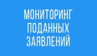 Мониторинг поданных заявлений