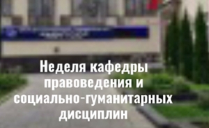 Неделя кафедры правоведения и социально-гуманитарных дисциплин