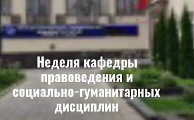 Неделя кафедры правоведения и социально-гуманитарных дисциплин