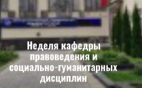 Неделя кафедры правоведения и социально-гуманитарных дисциплин