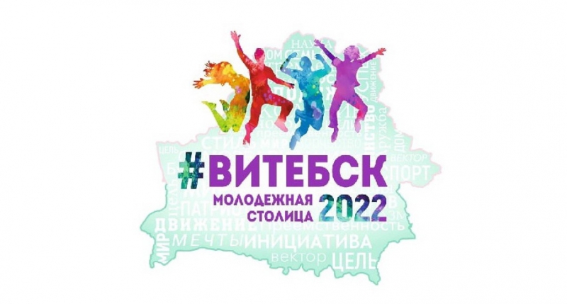 «Витебск – молодежная столица Республики Беларусь – 2022»