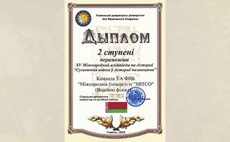 МИТСО в числе победителей международной олимпиады по истории