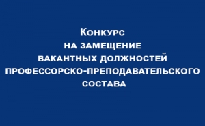 Конкурс на замещение вакантных должностей профессорско-преподавательского состава